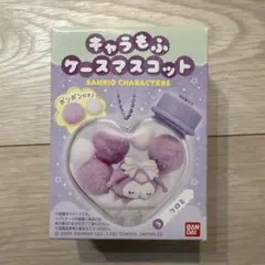 キャラもふケースマスコット クロミ