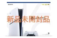 【新品未開封品】PlayStation 5 slim CFI-2000A01