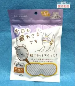 【新品】今日もお疲れさまです 粒々ホットアイマスク ホットアイマスク ラベンダー