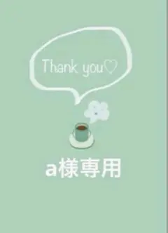 a様専用