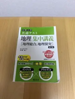 大学入試 共通テスト 地理 集中講義 改訂版