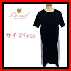 Le ciel ルシェル　レディース　ワンピース　古着　freeサイズ