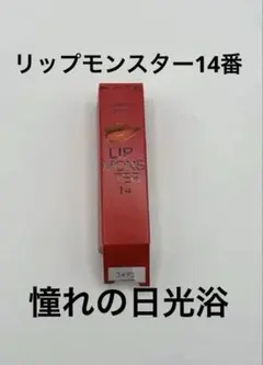 Web限定色　ケイトリップモンスター14 憧れの日光浴