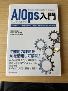 AIOps入門 - AIを活用したIT運用の手法