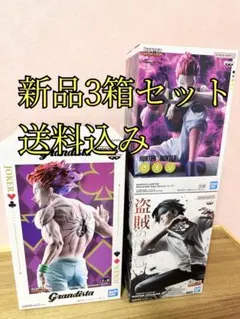 HUNTER×HUNTER 新商品3箱セット グランディスタ ヒソカ クロロ