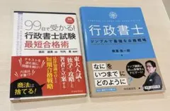 99日で受かる！行政書士試験最短合格術 増補改訂版 ＆ シンプルで最強な合格戦略