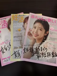 赤ちゃんが欲しい2025 妊活ガイド3冊セット