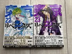東京卍リベンジャーズ 22・23巻セット - メルカリ