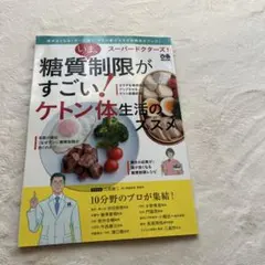 スーパードクターズ!いま、糖質制限がすごい! ケトン体生活のススメ