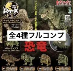 4種コンプ】いきもの大図鑑レプティクス 恐竜 - メルカリ