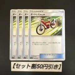 ポケモンカード　ダートじてんしゃ　４枚のサムネイル