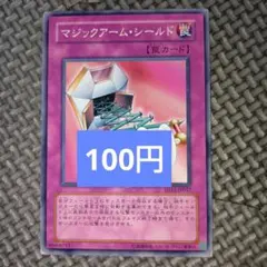 マジックアーム・シールド 罠カード 52-034 ⑧ - メルカリ