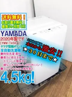 【kwanhee kim様】大阪送料無料★YWM-T45H1★IS-996 大阪送料無料☆3か月保障付き☆洗濯機☆ヤマダ☆4.5kg☆2021年☆YWM