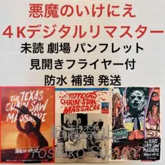 悪魔のいけにえ パンフレット 3冊セット ☆折れ対策梱包☆ 映画 悪魔のいけにえ 4K パンフレット 見開き