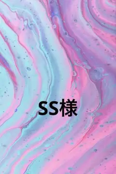 SS様　専用