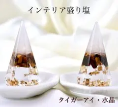 タイガーアイ インテリア 盛り塩 水晶A5 六角錐　2個　仕事運　金運　商売繁盛