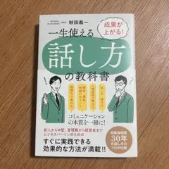 一生使える話し方の教科書 成果が上がる！- 秋田義一
