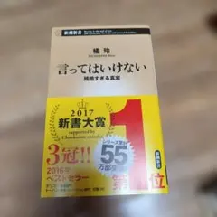 言ってはいけない 残酷すぎる真実