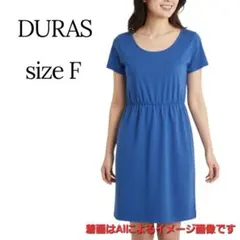 夏物早割セール❣️詰め放題対象❣️デュラス☆　チュニック　ブルー　F