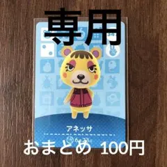 むうたん様専用 347アネッサ あつまれどうぶつの森amiiboカード