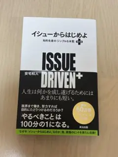 イシューからはじめよ = ISSUE DRIVEN+ : 知的生産の「シンプル…
