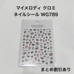 POP FINGER マイメロディ ネイルシール WG789