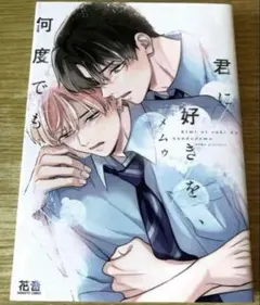 【コミックセール実施中】君に好きを、何度でも　メムゥ