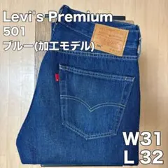 Levi's 501 W31 L32 Premium 加工モデル