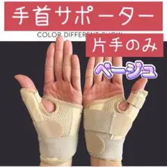 手首サポーター フリーサイズ 親指 腱鞘炎 CM関節症 左右兼用 手指サポーター