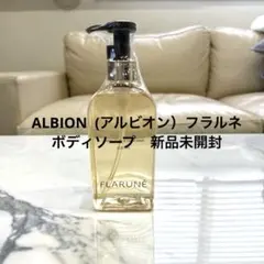 ALBION (アルビオン）フラルネ　ボディソープ　新品未開封