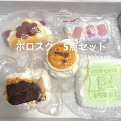 ボロスク5点セット kikisquishy