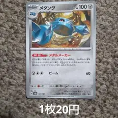 残1 メタング SV8a テラスタルフェスex 107/187