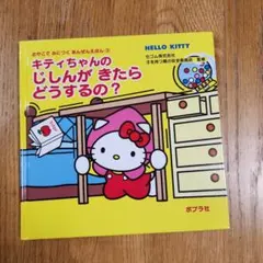 キティちゃんのじしんがきたらどうするの？ 防災絵本