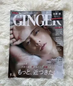GINGER 2020年9月号