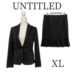 ★美品 UNTITLED アンタイトル 黒 スカートセットアップ XL(LL)