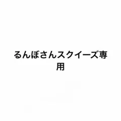 じゃがいもスクイーズ