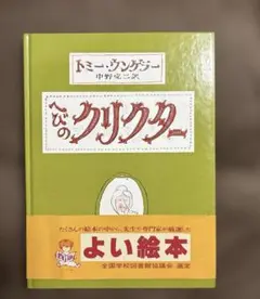 へびのクリクター トミー・ウンゲラー著　文化出版局