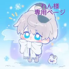 れん様 リクエスト 4点 まとめ商品