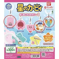 星のカービィ めじるしアクセサリー 3 セット売り