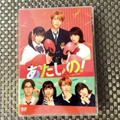 INI木村柾哉、渡邉美穂W主演 あたしの! DVD