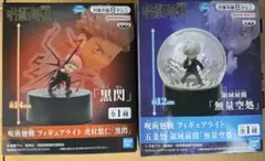 呪術廻戦 フィギュアライト 虎杖悠仁「黒閃」 五条悟 領域展開「無量空処」