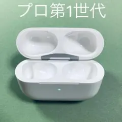 エアーポッツ　プロ　本体　充電ケース　第一世代　エアポッズプロ　A2190 97