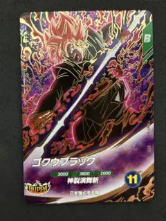 ドラゴンボールスーパーダイバーズ SDV8-024ゴクウブラックGDR【5870