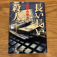 ミステリー小説
