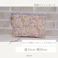 お花のフラットポーチ　ピンク　キルティング　化粧ポーチ　旅行ポーチ