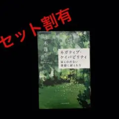 ネガティブ・ケイパビリティ　答えのでない事態に耐える力