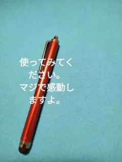 タッチペン、高感度タイプレッド