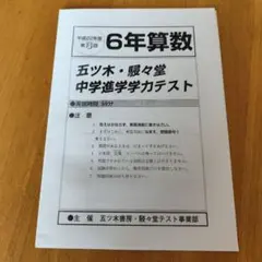 小62020 五ツ木 駸々堂学力テスト 7冊 2021年度国数３回から6回おまけ 2021年度 五ツ木駸々堂模試 中学進学学力テスト 6年 4回分 問題、解説