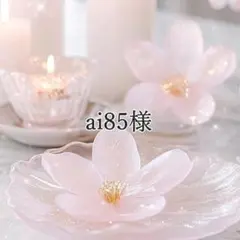 ai85様 リクエスト 3点 まとめ商品