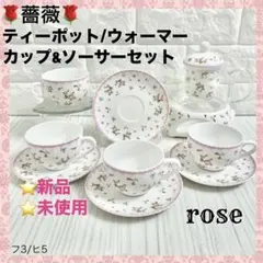 ココ様専用 薔薇 ローズ柄ティーポット カップ ソーサー ポットウォーマーセット